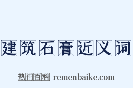 建筑石膏近义词是什么意思的图片